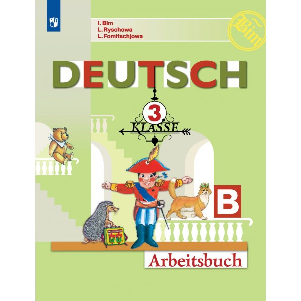 Немецкий язык. 3 класс. Рабочая тетрадь. Часть Б. 2022. Бим И.Л. Просвещение