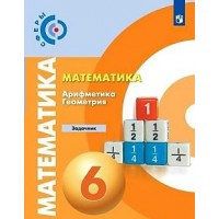 Математика. Арифметика. Геометрия. 6 класс. Задачник. Бунимович Е.А. Просвещение Математика. Арифметика. Геометрия. 6 класс. Задачник. Бунимович Е.А. Просвещение
