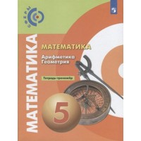 Математика. Арифметика. Геометрия. 5 класс. Тетрадь - тренажер. Тренажер. Бунимович Е.А. Просвещение Математика. Арифметика. Геометрия. 5 класс. Тетрадь - тренажер. Тренажер. Бунимович Е.А. Просвещение