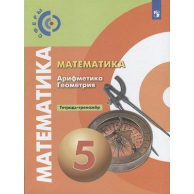 Математика. Арифметика. Геометрия. 5 класс. Тетрадь - тренажер. Тренажер. Бунимович Е.А. Просвещение