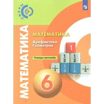 Математика. Арифметика. Геометрия. 6 класс. Тетрадь - тренажер. Тренажер. Бунимович Е.А. Просвещение