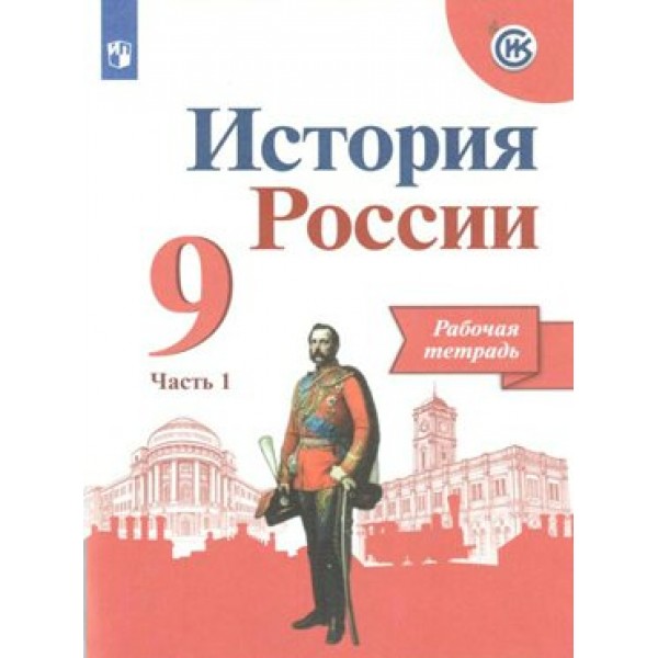 История России. 9 класс. Рабочая тетрадь. Часть 1. 2021. Данилов А.А. Просвещение