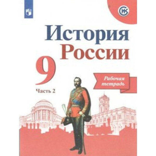 История России. 9 класс. Рабочая тетрадь. Часть 2. 2021. Данилов А.А. Просвещение