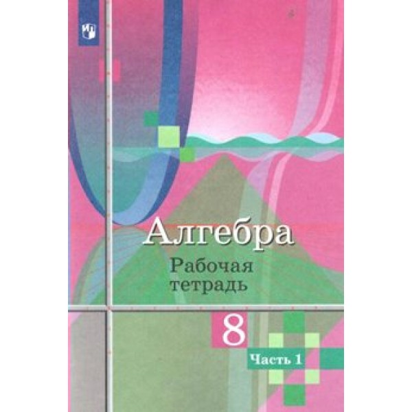 Алгебра. 8 класс. Рабочая тетрадь к учебнику Ю. М. Колягина. Часть 1. 2022. Колягин Ю.М. Просвещение