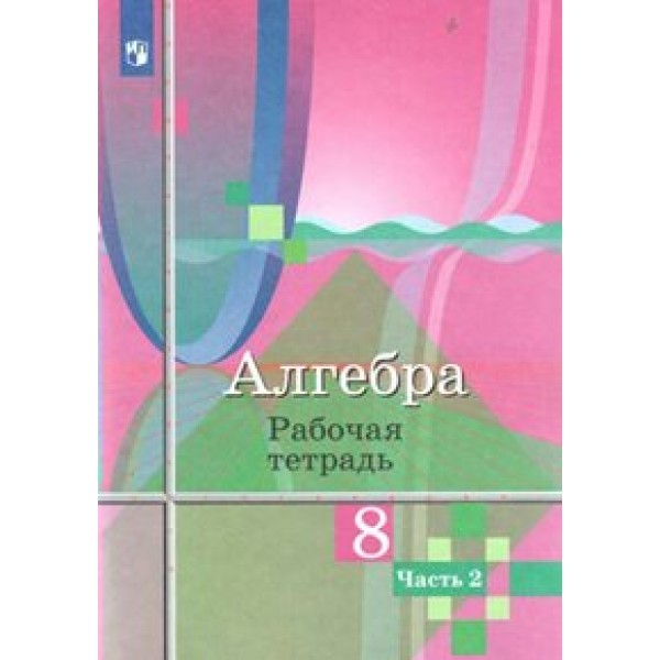 Алгебра. 8 класс. Рабочая тетрадь к учебнику Ю. М. Колягина. Часть 2. 2021. Колягин Ю.М. Просвещение