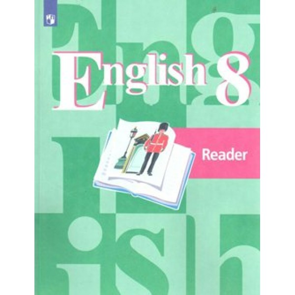 Английский язык. 8 класс. Книга для чтения. Кузовлев В.П. Просвещение