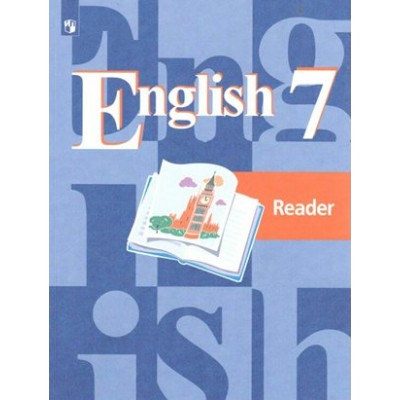 Английский язык. 7 класс. Книга для чтения. Кузовлев В.П. Просвещение