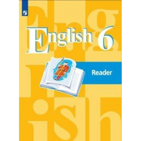 Английский язык. 6 класс. Книга для чтения. Кузовлев В.П. Просвещение