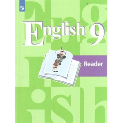 Английский язык. 9 класс. Книга для чтения. Кузовлев В.П. Просвещение