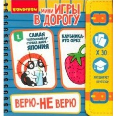 BONDIBON Игра  ИгрыВДорогу Верю-не верю BB3361 Китай