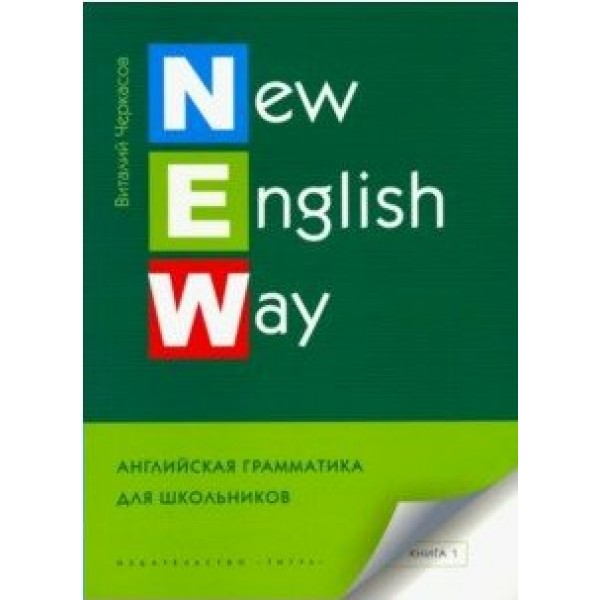 Английский язык. 7 - 9 классы. New English Way. Английская грамматика для школьников. Книга 1. Учебное пособие. Черкасов В.А. Титул