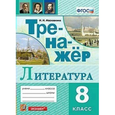 Литература. 8 класс. Тренажер. Московкина И.И. Экзамен