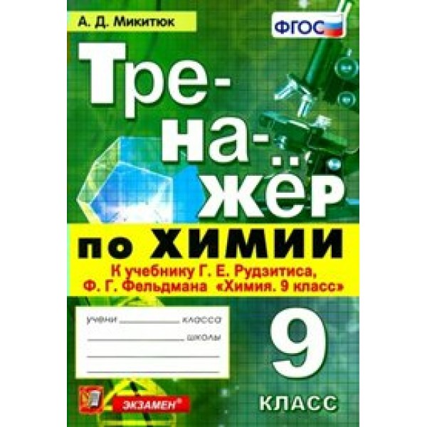 Химия. 9 класс. Тренажер к учебнику Г. Е. Рудзитиса, Ф. Г. Фельдмана. Микитюк А.Д. Экзамен