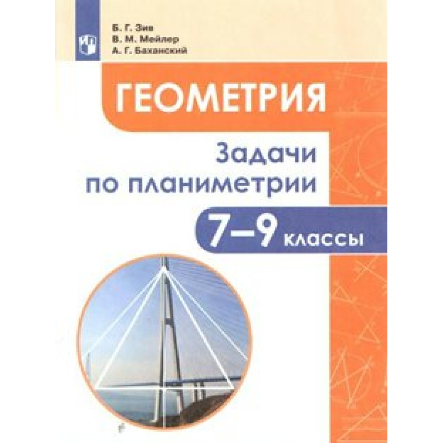 Геометрия. 7 - 9 классы. Задачи по планиметрии. Сборник Задач/заданий. Зив  Б.Г. Просвещение купить оптом в Екатеринбурге от 238 руб. Люмна