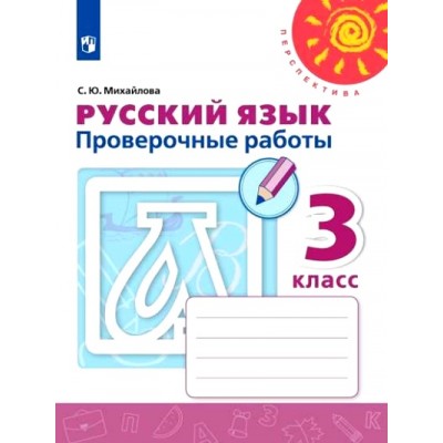 Русский язык. 3 класс. Проверочные работы. Михайлова С.Ю. Просвещение