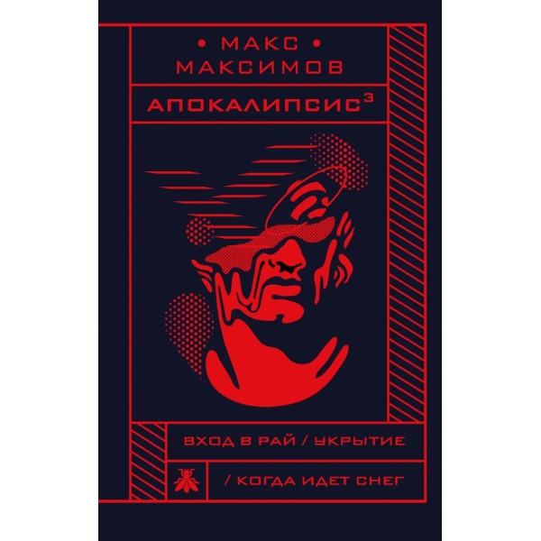 Апокалипсис3. М.Максимов