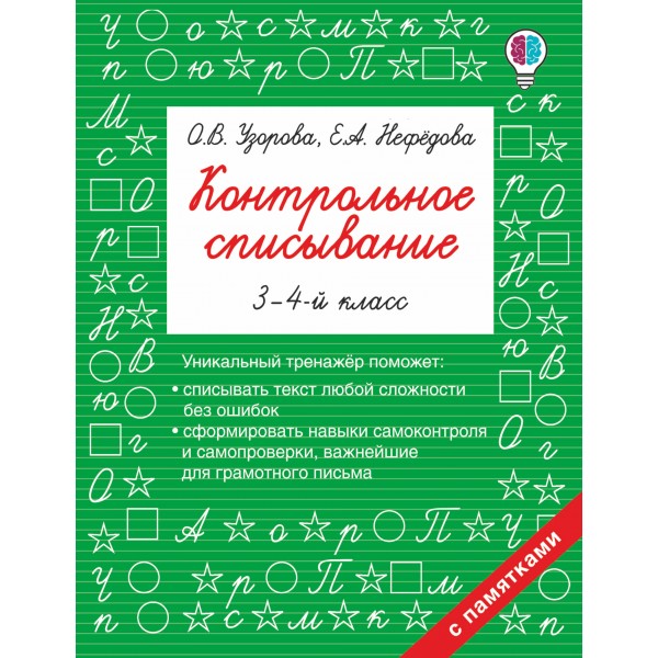 Контрольное списывание. 3 - 4 классы. Тренажер. Узорова О.В. АСТ