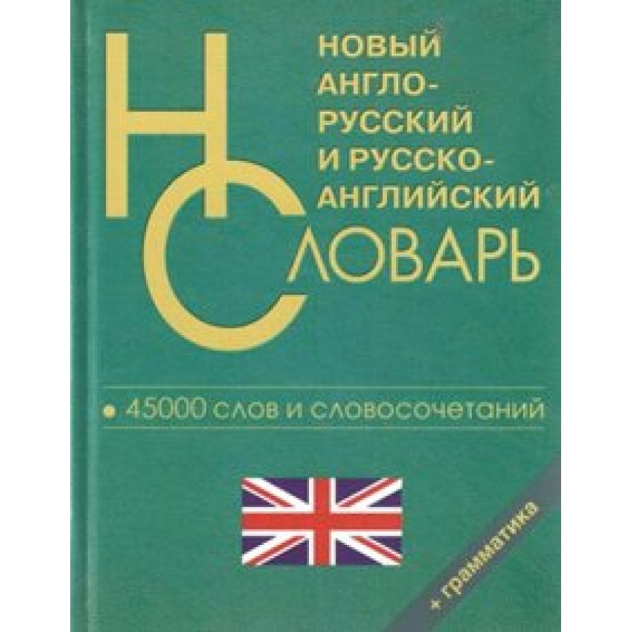 Купить Новый англо-русский и русско-английский словарь для школьников. 45 т  слов и словосочетаний+грамматика. Словарь. СДК/Логос с доставкой по  Екатеринбургу и УРФО в интернет-магазине lumna.ru оптом и в розницу. Гибкая  система скидок, самые