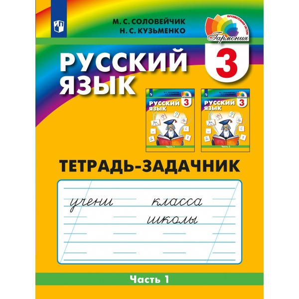 Русский язык. 3 класс. Тетрадь - задачник. Часть 1. Рабочая тетрадь. Соловейчик М.С. Просвещение