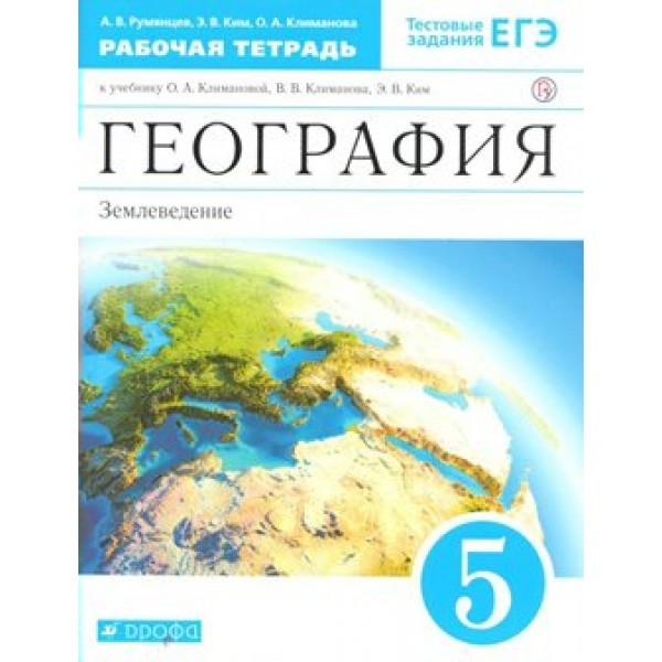 География. Землеведение. 5 класс. Рабочая тетрадь к учебнику О. А. Климановой. 2021. Румянцев А.В. Дрофа