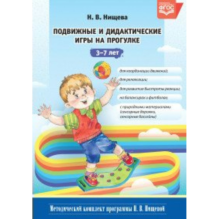 Подвижные и дидактические игры на прогулке. 3 - 7 лет. Нищева Н.В. купить  оптом в Екатеринбурге от 320 руб. Люмна