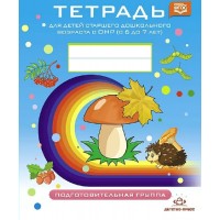 Тетрадь для детей старшего дошкольного возраста с ОНР (с 6 до 7 лет). Подготовительная группа/нов. Нищева Н.В. Тетрадь для детей старшего дошкольного возраста с ОНР (с 6 до 7 лет). Подготовительная группа/нов. Нищева Н.В.