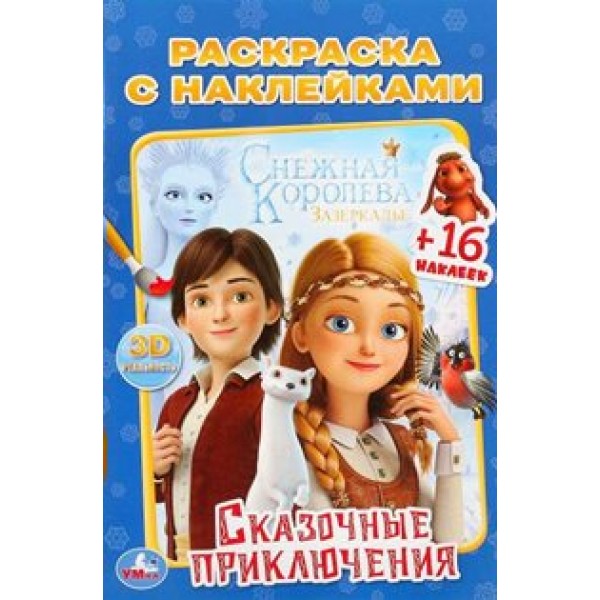 Снежная королева. Сказочные приключения +16 наклеек/А5. 