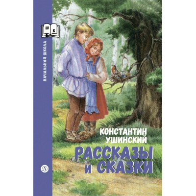 Рассказы и сказки. Ушинский К.Д. Рассказы и сказки. Ушинский К.Д.