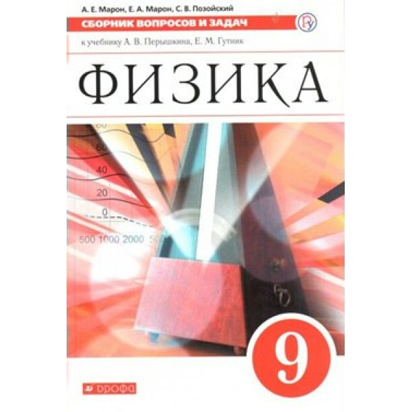 Физика. 9 класс. Сборник вопросов и задач к учебнику А. В. Перышкина. Сборник Задач/заданий. Марон А.Е. Дрофа