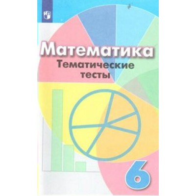 Математика. 6 класс. Тематические тесты к учебнику Г. В. Дорофеева. Тесты. Кузнецова Л.В. Просвещение