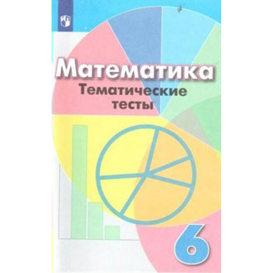 Математика. 6 класс. Тематические тесты к учебнику Г. В. Дорофеева. Тесты.  Кузнецова Л.В. Просвещение купить оптом в Екатеринбурге от 173 руб. Люмна