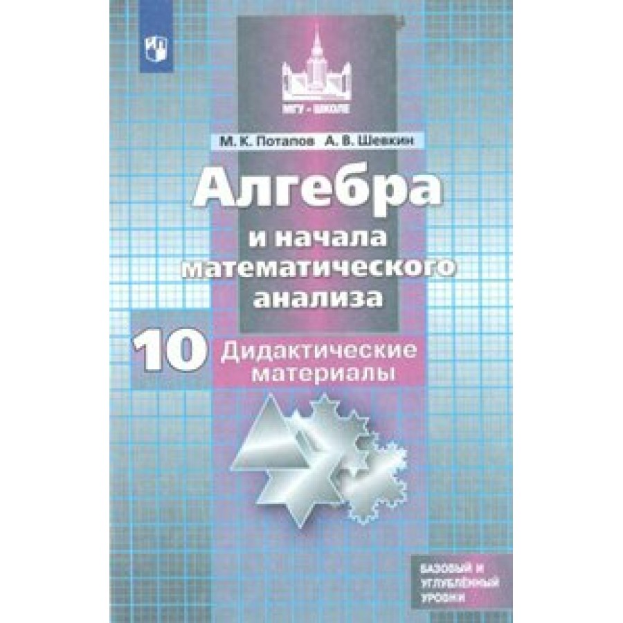 Купить Алгебра и начала математического анализа. 10 класс. Дидактические  материалы к учебнику С. М. Никольского. Базовый и углубленный уровни.  Потапов М.К. Просвещение с доставкой по Екатеринбургу и УРФО в  интернет-магазине lumna.ru оптом