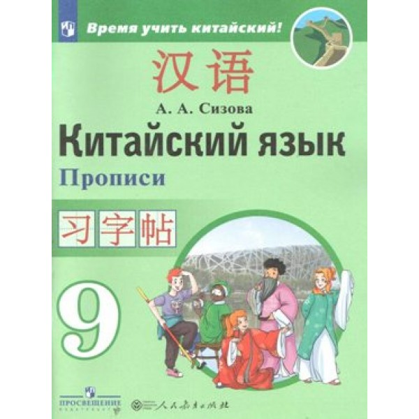 Китайский язык. 9 класс. Прописи. Второй иностранный язык. Пропись. Сизова А.А. Просвещение