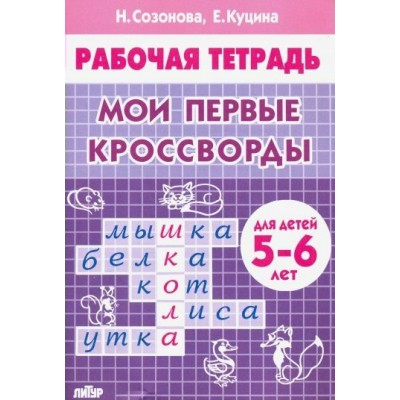 Рабочая тетрадь. Мои первые кроссворды для детей 5 - 6 лет. Созонова Н.Н.