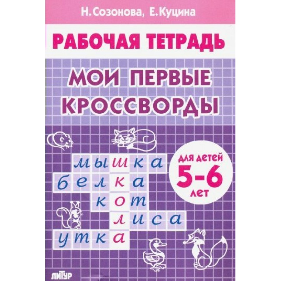 Рабочая тетрадь. Мои первые кроссворды для детей 5 - 6 лет. Созонова Н.Н.  купить оптом в Екатеринбурге от 40 руб. Люмна