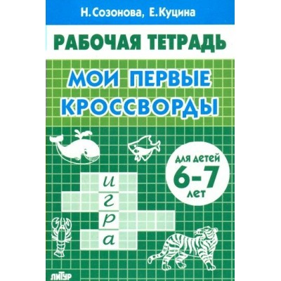 Рабочая тетрадь. Мои первые кроссворды для детей 6 - 7 лет. Созонова Н.Н.