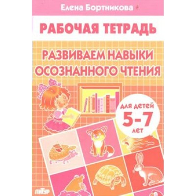 Развиваем навыки осознанного чтения для детей 5 - 7 лет. Бортникова Е.Ф. Развиваем навыки осознанного чтения для детей 5 - 7 лет. Бортникова Е.Ф.