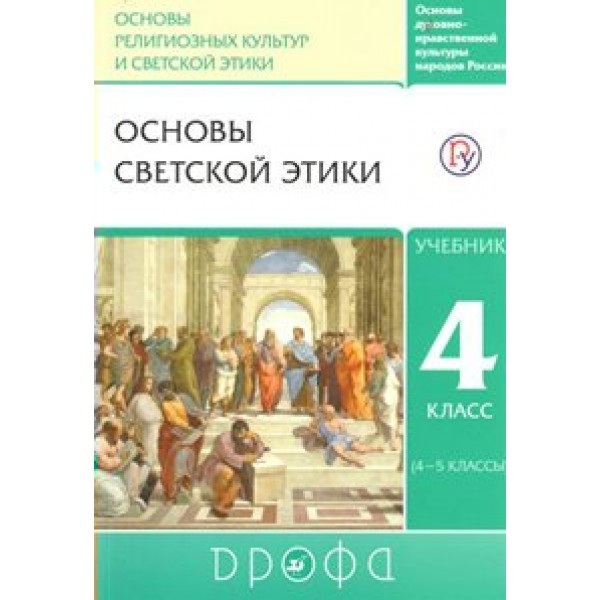 Основы религиозных культур и светской этики. Основы светской этики. 4 класс. Учебник. 2019. Шемшурин А.А. Дрофа