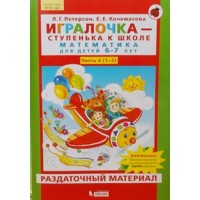ФГОС ДО. Игралочка-ступенька к школе. Математика для детей. Раздаточный материал. Набор плакатов. 6-7 лет ч.4(1-2). Петерсон Л.Г. Бином