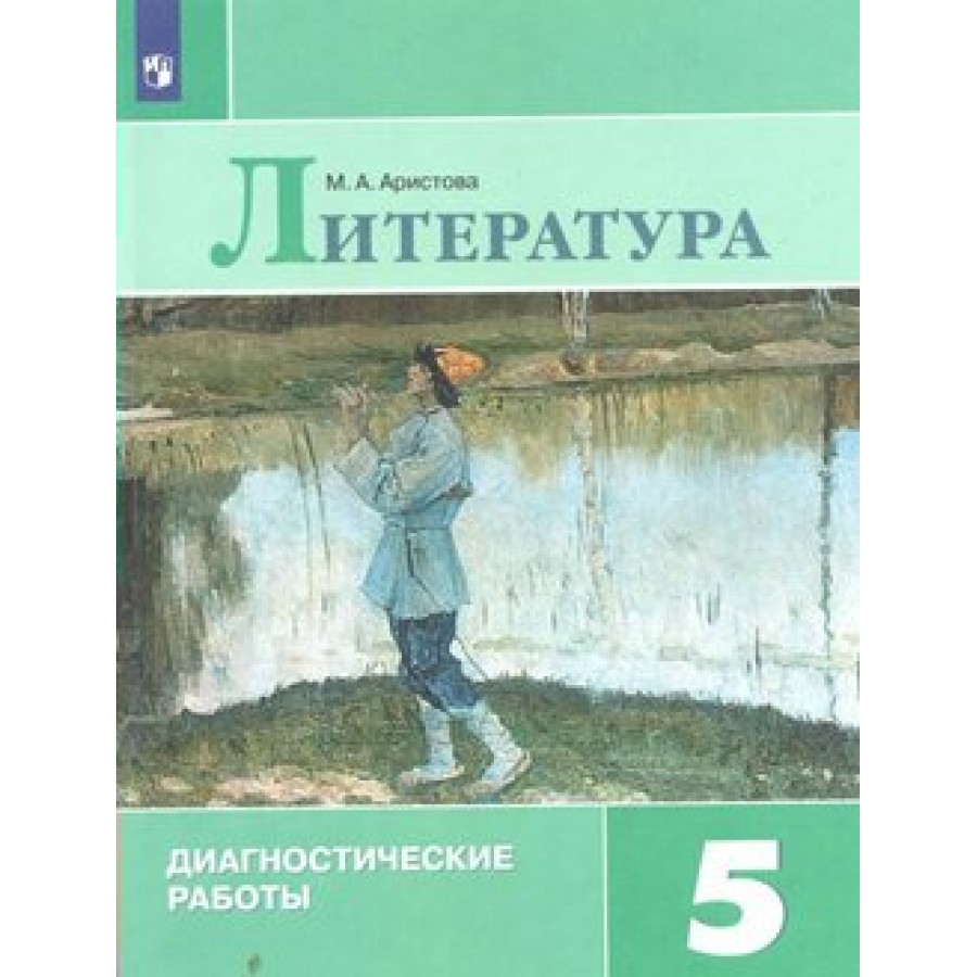 Литература. 5 класс. Диагностические работы. Аристова М.А. Просвещение  купить оптом в Екатеринбурге от 102 руб. Люмна