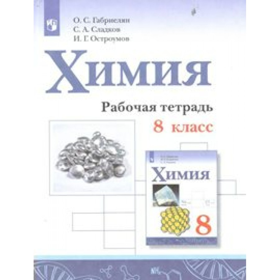 Химии 8 класс остроумов. Химия Габриелян Остроумов Просвещение ФГОС 8. Химия 8 класс Габриелян рабочая тетрадь. Учебник по химии 8 класс Габриелян Остроумов ФГОС. Рабочая тетрадь по химии 8 класс Габриелян Остроумов.