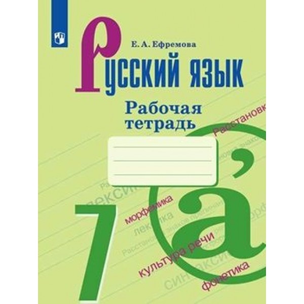 Русский язык. 7 класс. Рабочая тетрадь к УМК М. Т. Баранова, Т. Л. Ладыженской, Л. А. Тростенцовой. 2021. Ефремова Е.А. Просвещение