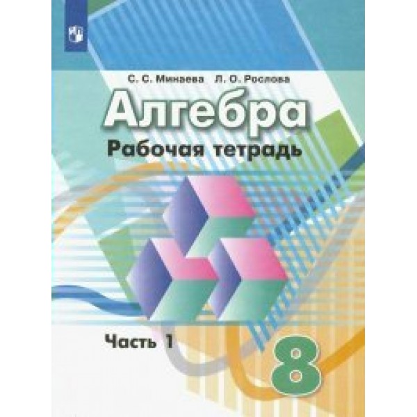 Алгебра. 8 класс. Рабочая тетрадь к учебнику Г. В. Дорофеева. Часть 1. 2022. Минаева С.С. Просвещение