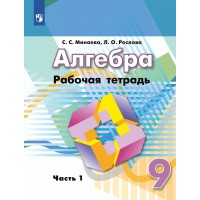 Алгебра. 9 класс. Рабочая тетрадь к учебнику Г. В. Дорофеева. Часть 1. 2021. Минаева С.С. Просвещение Алгебра. 9 класс. Рабочая тетрадь к учебнику Г. В. Дорофеева. Часть 1. 2021. Минаева С.С. Просвещение