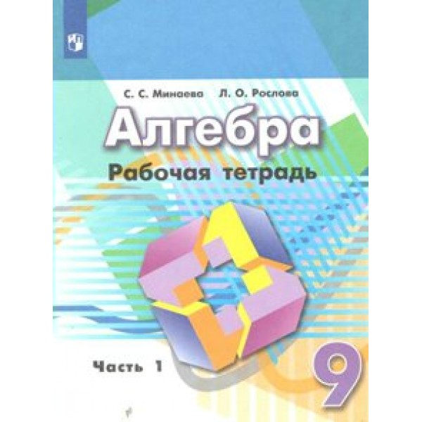 Алгебра. 9 класс. Рабочая тетрадь к учебнику Г. В. Дорофеева. Часть 1. 2021. Минаева С.С. Просвещение