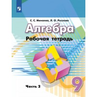 Алгебра. 9 класс. Рабочая тетрадь к учебнику Г. В. Дорофеева. Часть 2. 2021. Минаева С.С. Просвещение