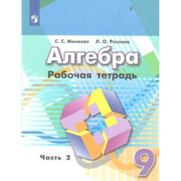 Алгебра. 9 класс. Рабочая тетрадь к учебнику Г. В. Дорофеева. Часть 2. 2021. Минаева С.С. Просвещение