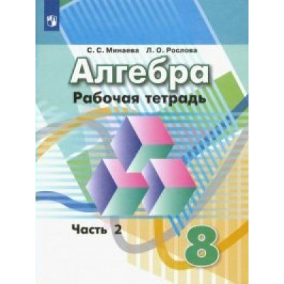 Алгебра. 8 класс. Рабочая тетрадь к учебнику Г. В. Дорофеева. Часть 2. 2022. Минаева С.С. Просвещение