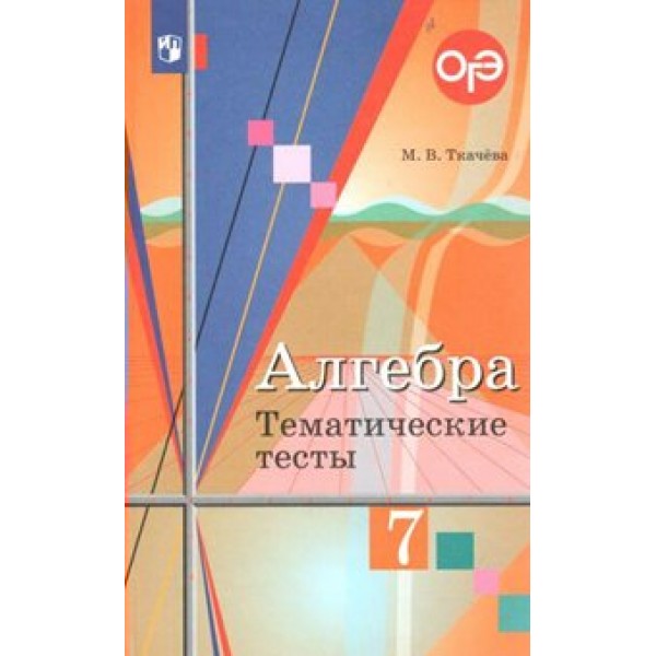 Алгебра. 7 класс. Тематические тесты к учебнику Ю. М. Колягина. Тесты. Ткачева М.В. Просвещение