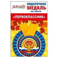Горчаков/Медаль на ленте. Первоклассник. Российская символика/53.53.228/ Горчаков/Медаль на ленте. Первоклассник. Российская символика/53.53.228/